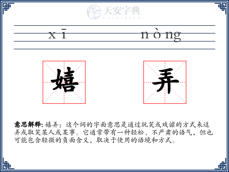 嬉弄