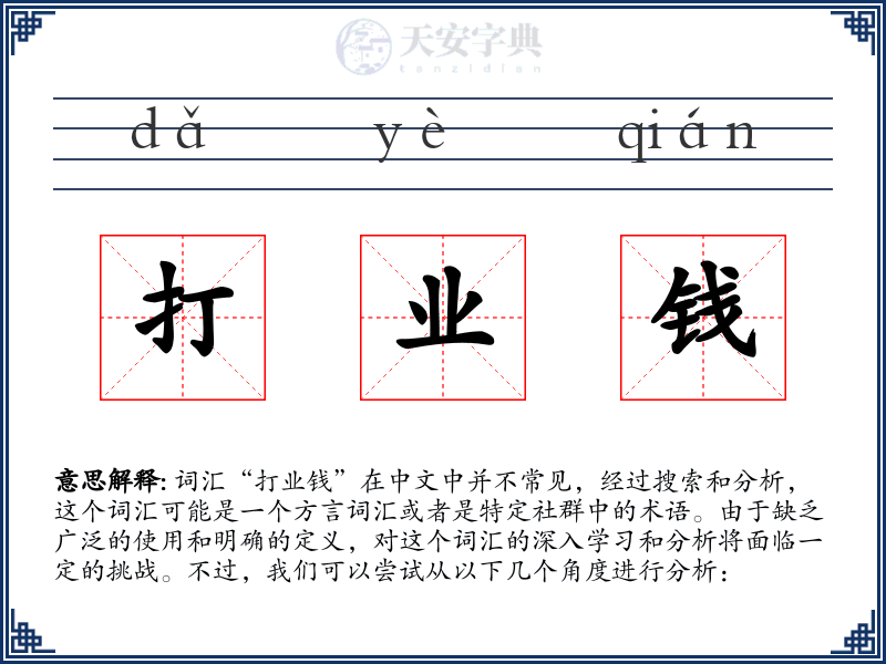打业钱