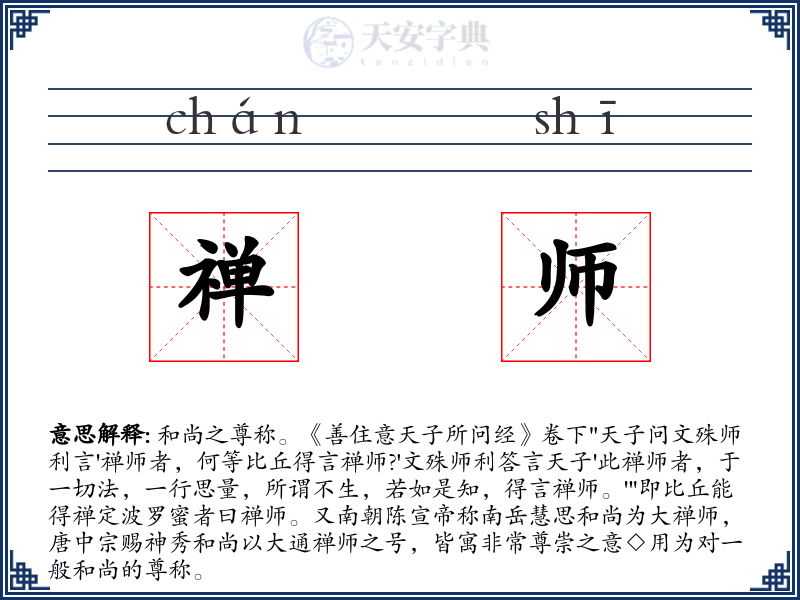 禅师