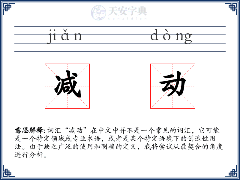 减动