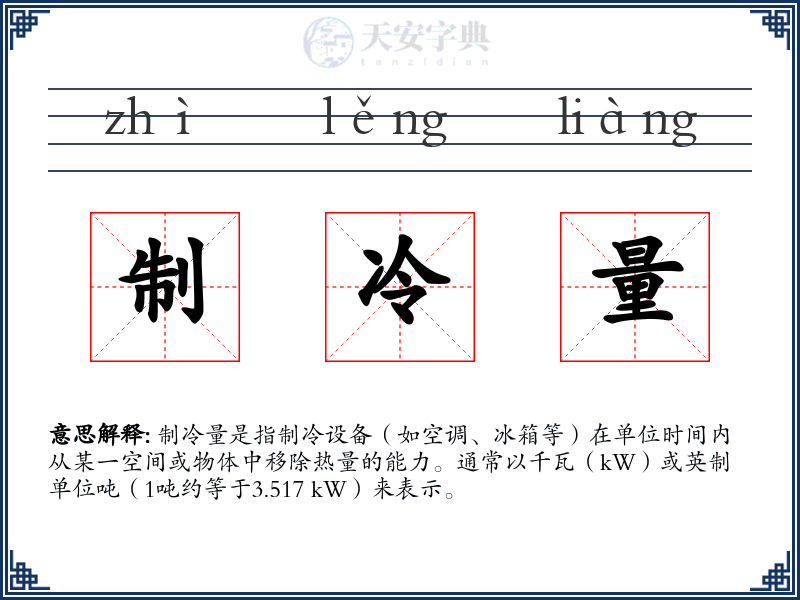 制冷量