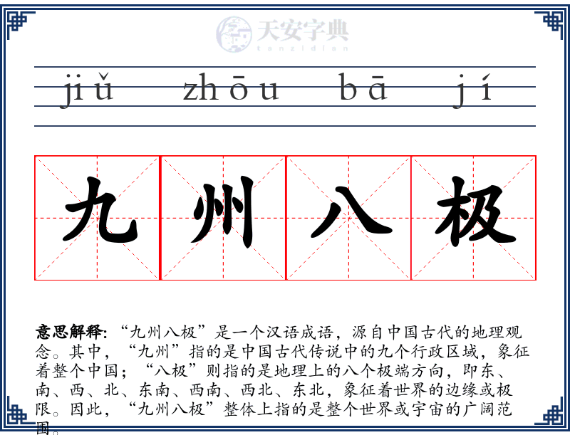 九州八极