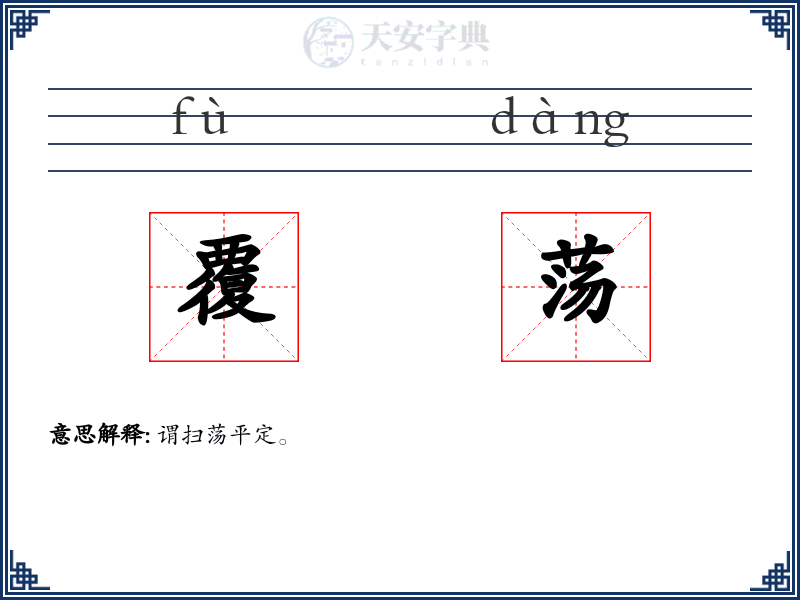 覆荡