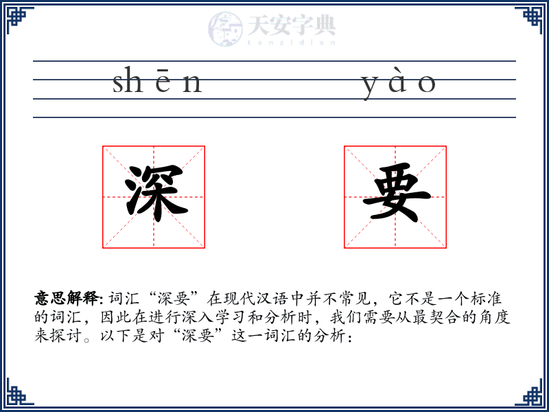 深要