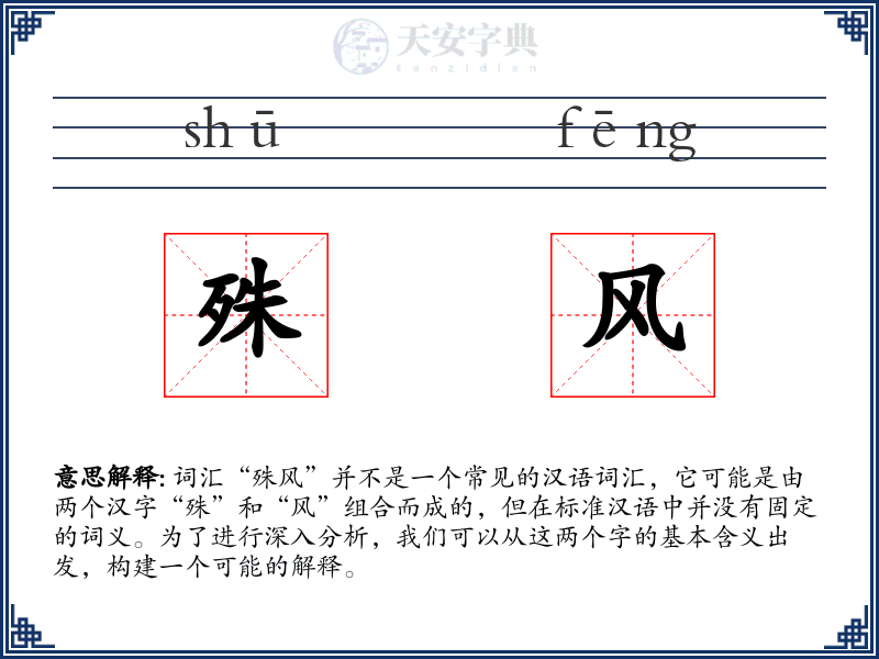 殊风