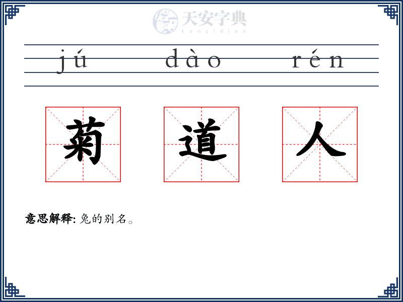 菊道人