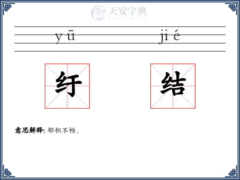 纡结