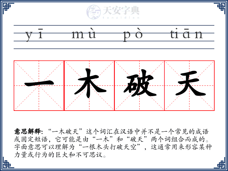 一木破天