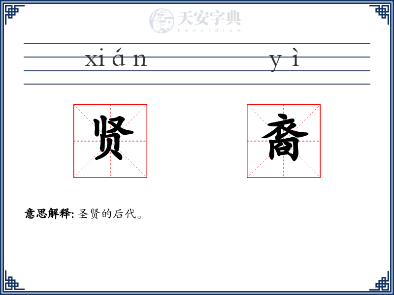贤裔