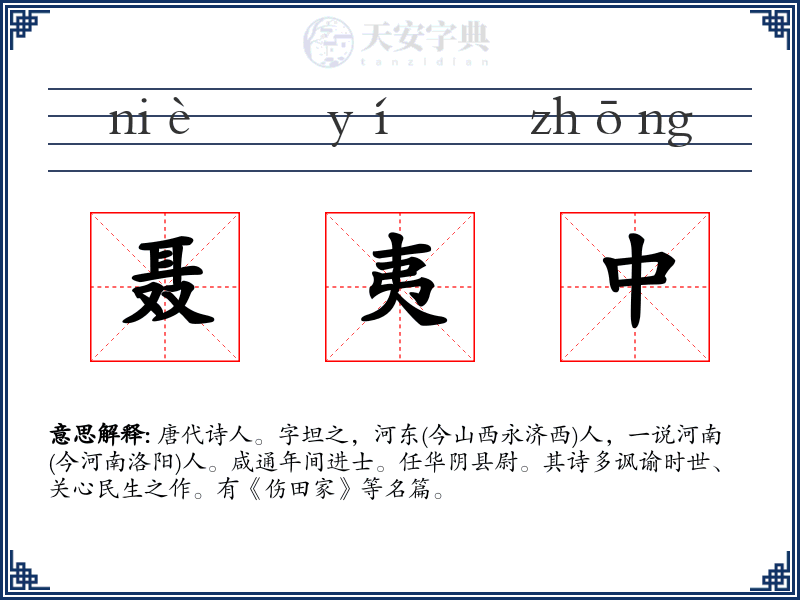 聂夷中