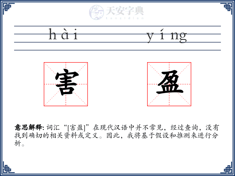 害盈