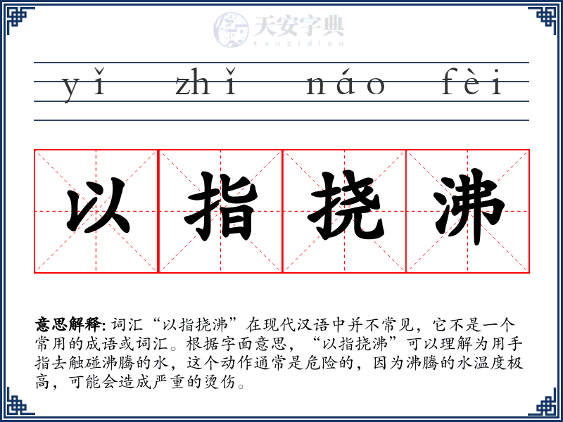 以指挠沸