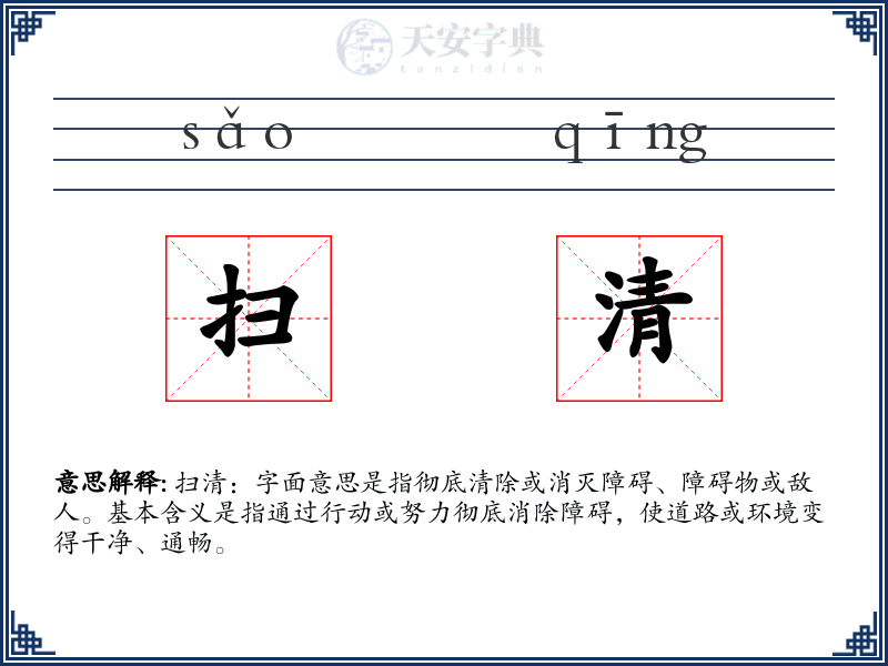 扫清