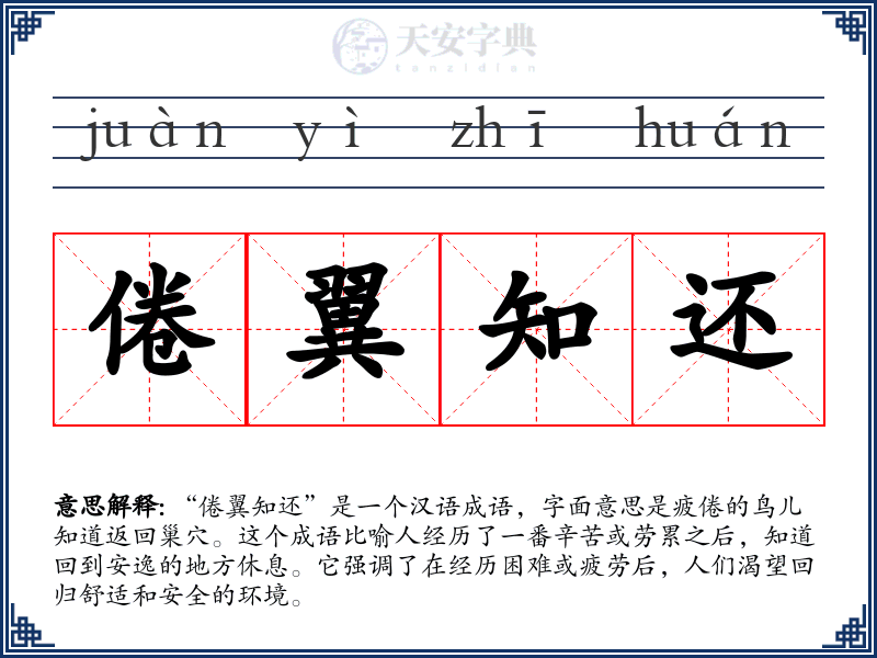 倦翼知还