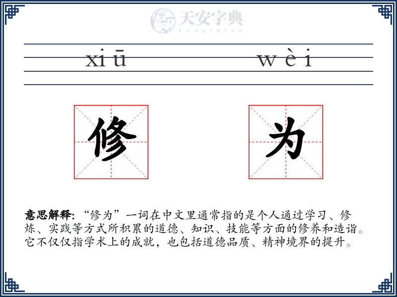 修为