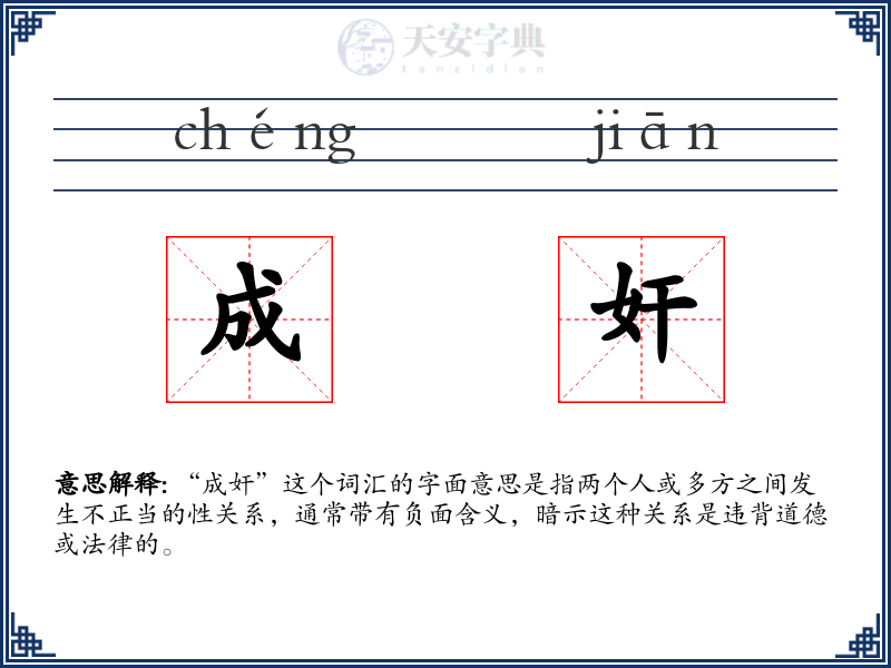 成奸