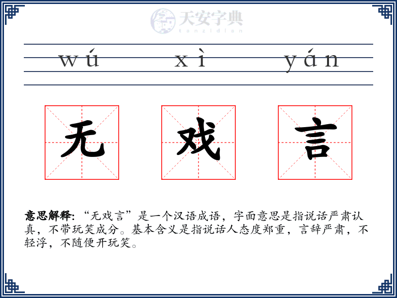 无戏言
