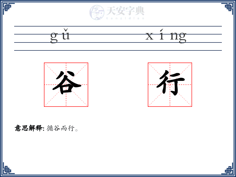 谷行