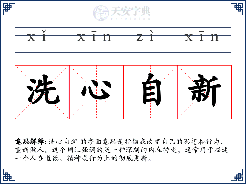洗心自新