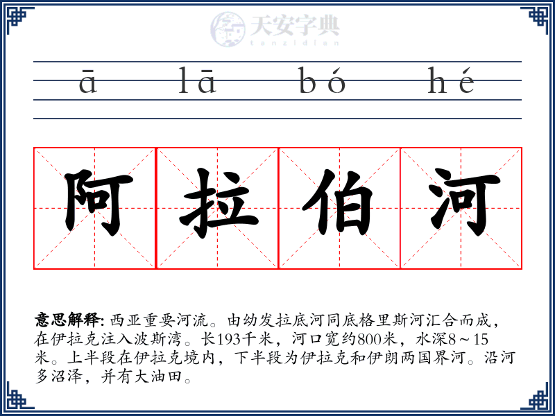 阿拉伯河
