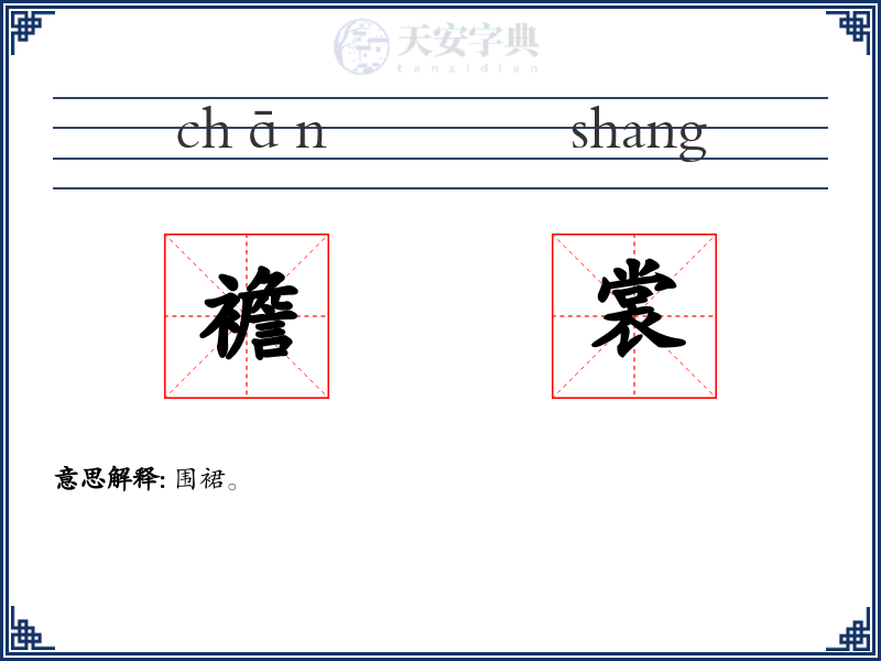 襜裳