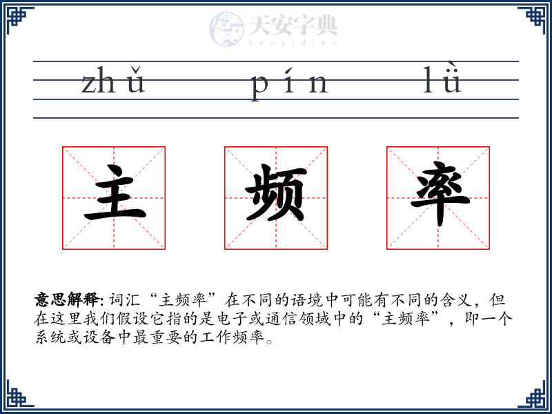 主频率
