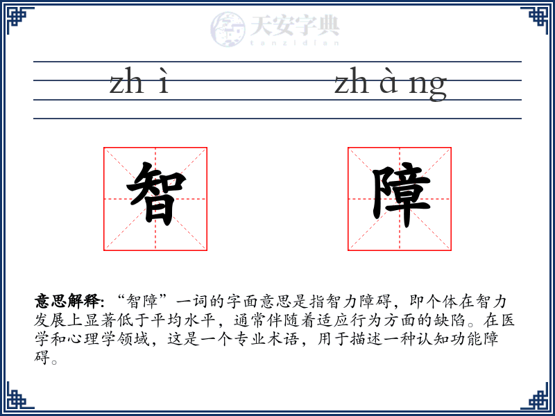 智障