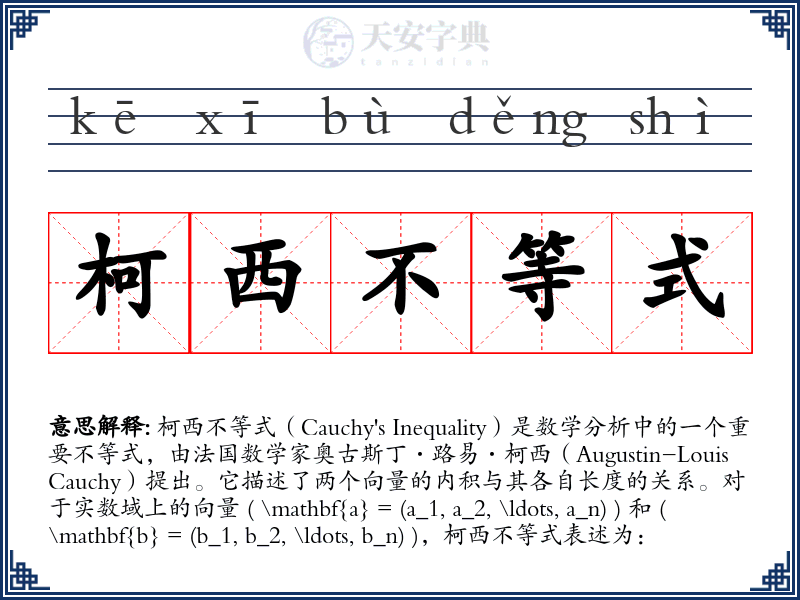 柯西不等式