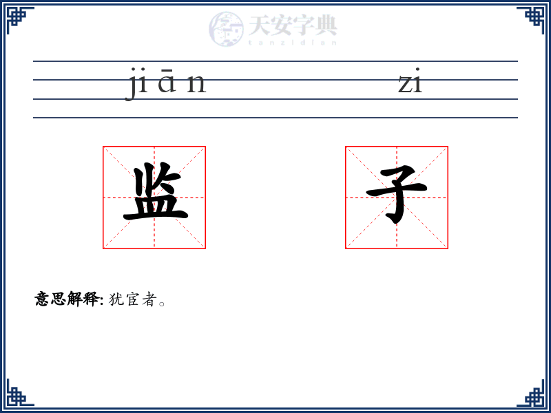 监子