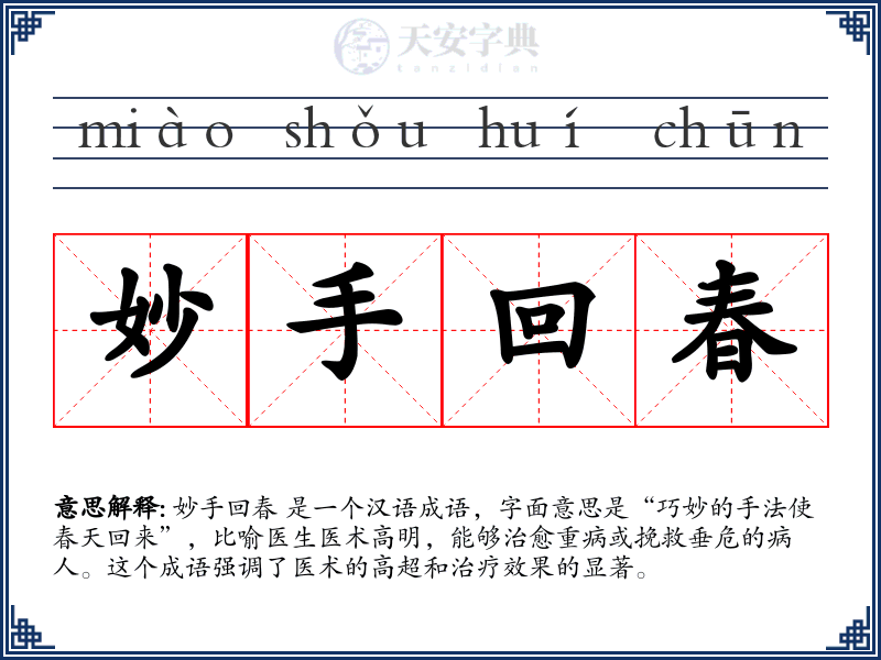 妙手回春