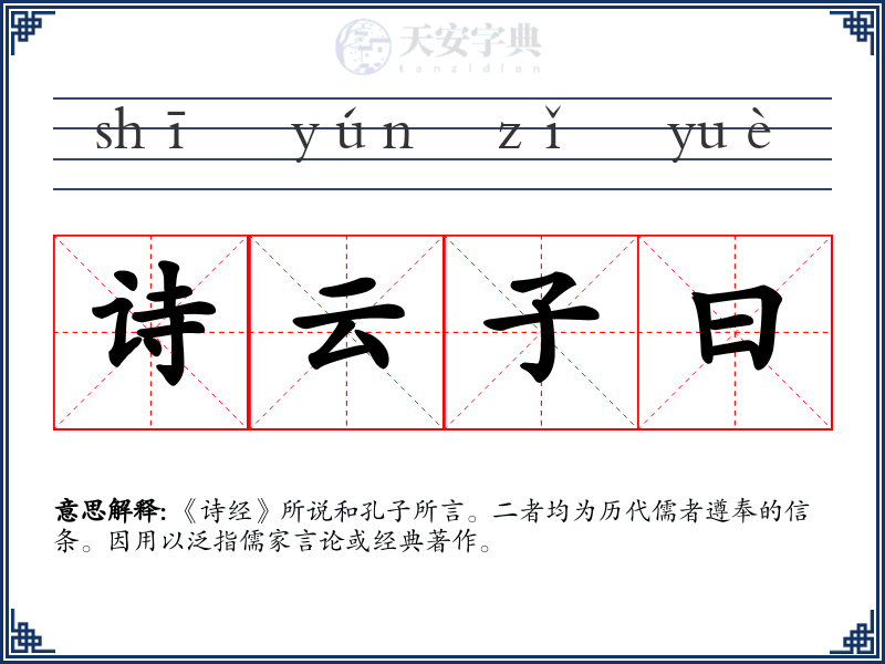 诗云子曰