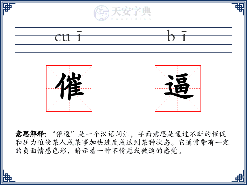 催逼