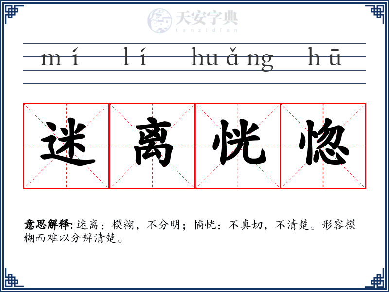 迷离恍惚