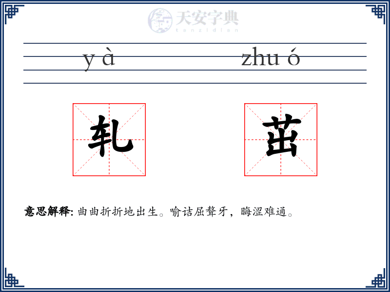 轧茁