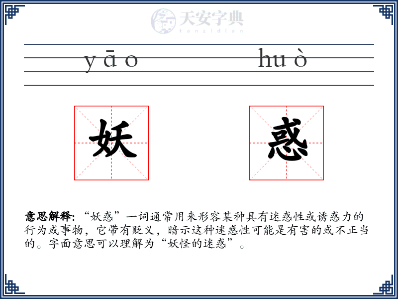妖惑