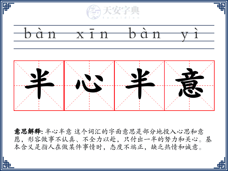 半心半意