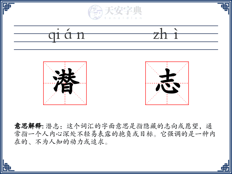 潜志