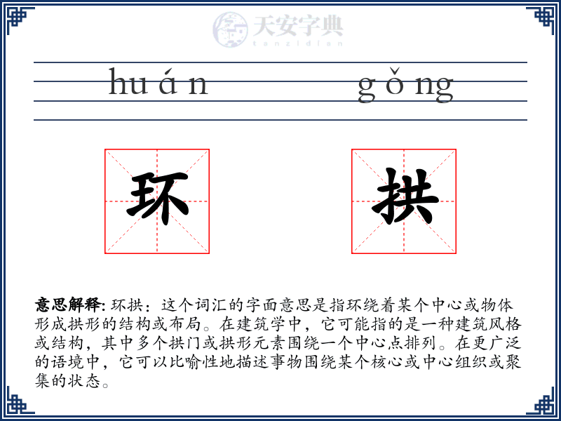 环拱