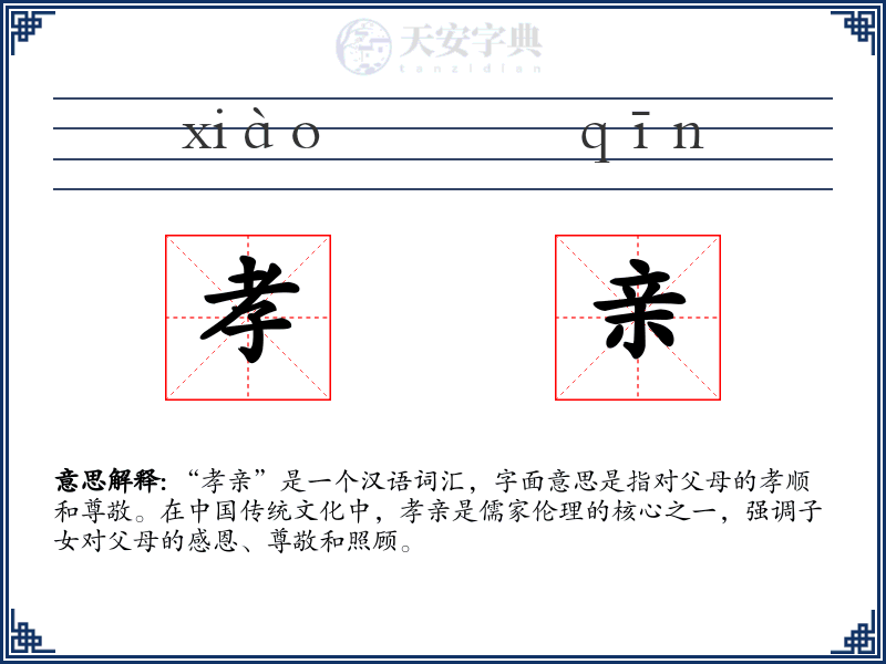 孝亲
