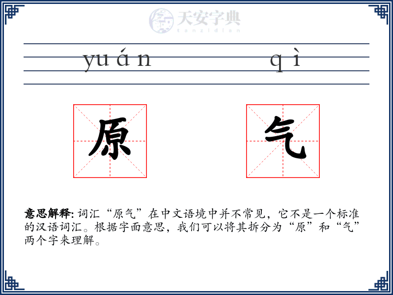 原气
