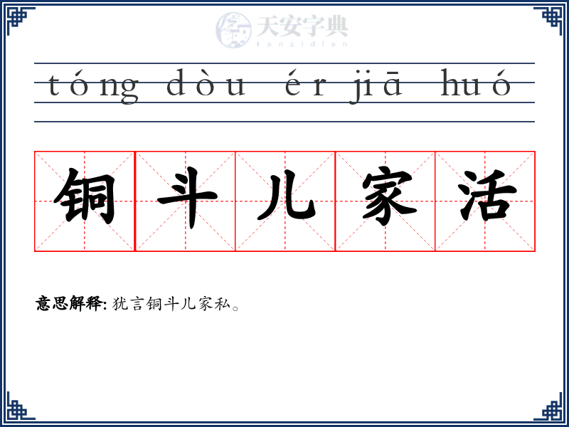 铜斗儿家活