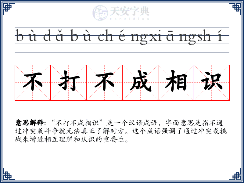 不打不成相识