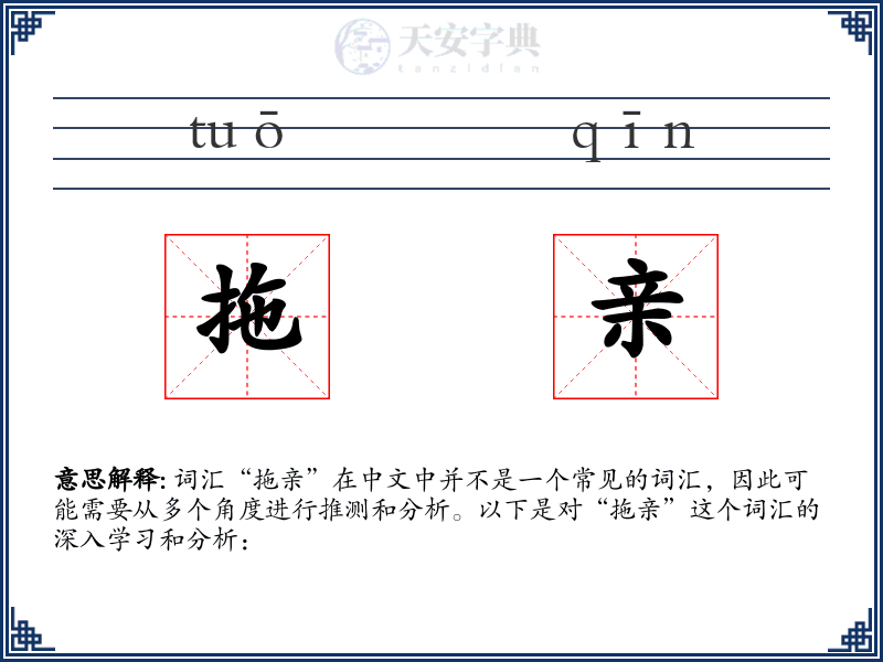 拖亲