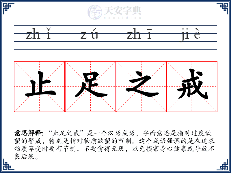 止足之戒