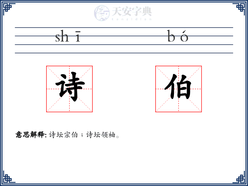 诗伯