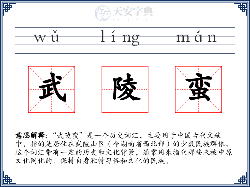 武陵蛮