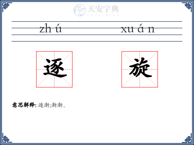逐旋