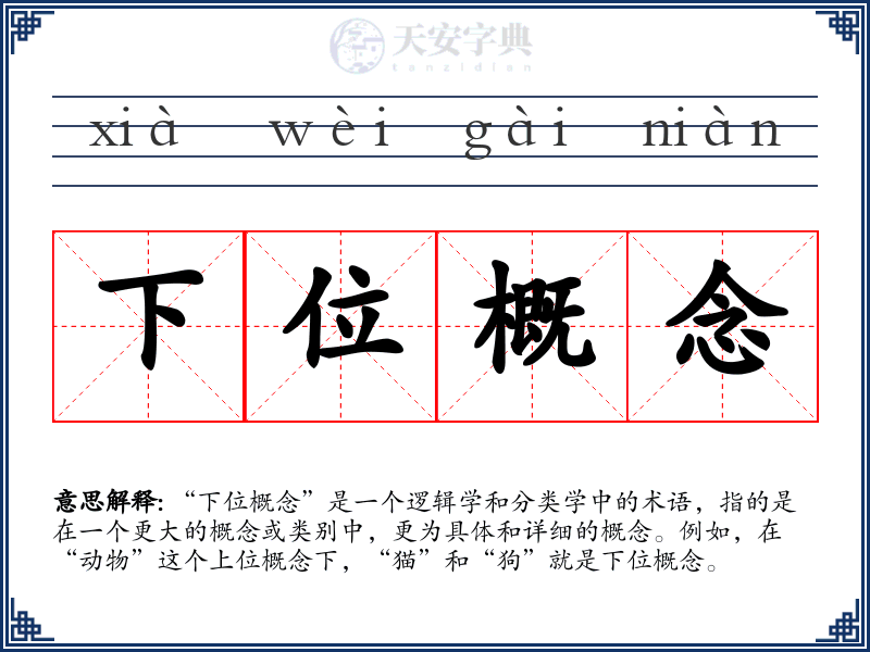 下位概念