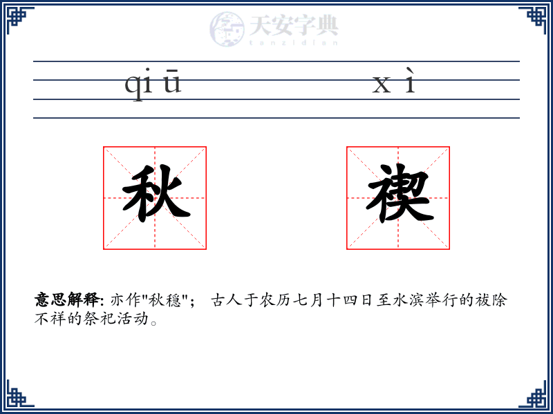 秋禊