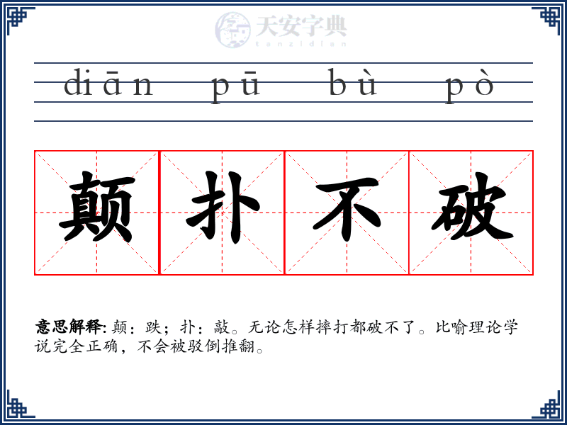 颠扑不破